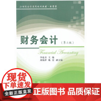 财务会计(李延喜)(第二版)(会计致用型)