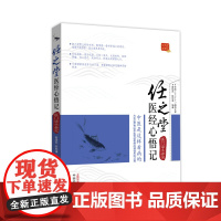 任之堂医经心悟记――医门话头参究(中医是这样看病的,为你还原传统中医悟经看病的理性思维过程)