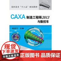 CAXA制造工程师2013与数控车(附光盘) 姬彦巧 化学工业出版社 正版书籍