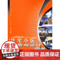 住宅小区景观设计教程