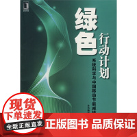 绿色行动计划--系统科学与中国移动节能减排实践