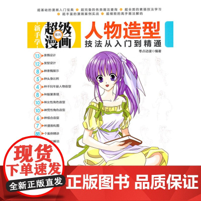 人物造型技法从入门到精通(新手学超级漫画系列)