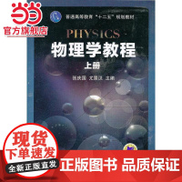 物理学教程 上册(普通高等教育“十二五”规划教材)