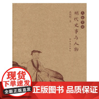 明代史事与人物
