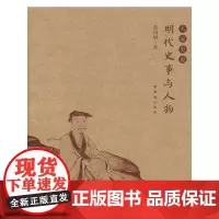 明代史事与人物