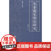 先秦儒家情论研究