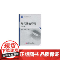 现代物流管理(第二版)