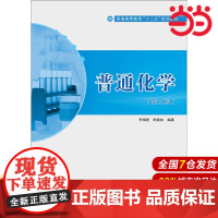 普通化学(第二版).李梅君/9787562836094华东理工大学出版社