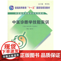 中医诊断学技能实训[中医临床技能丛书]