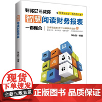 智慧阅读财务报表(20年实战派财务总监倾囊相授,为非财务专业的你量身打造,教 张友刚 中国市场出版社 正版书籍