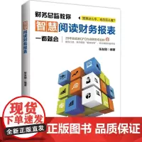 智慧阅读财务报表(20年实战派财务总监倾囊相授,为非财务专业的你量身打造,教 张友刚 中国市场出版社 正版书籍