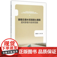 重载交通水泥混凝土路面层间参数与结构性能研究