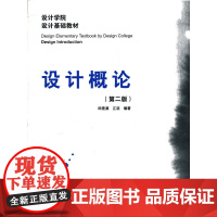 设计概论(第二版)