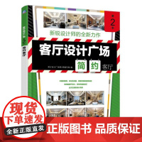 客厅设计广场 第2季 简约客厅 客厅设计广场第2季编写组 机械工业出版社 正版书籍