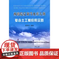 西霞院反调节水库大坝复合土工膜应用实践