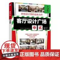 客厅设计广场 第2季 中式客厅