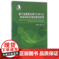 基于金属氧化物TiO?和Y?O?纳米材料光电性能的研究