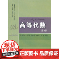 高等代数(第2版).胡万宝 等编著9787312032646