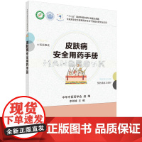 皮肤病安全用药手册 医学 科学出版社 正版书籍