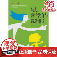 幼儿数学教育与活动指导