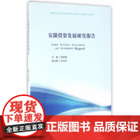 安徽投资发展研究报告(2016)