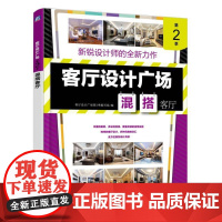 客厅设计广场 第2季 混搭客厅