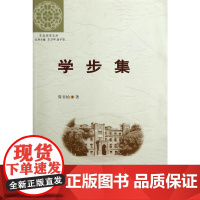 (东吴史学文丛)学步集 周书灿 苏州大学出版社 正版书籍