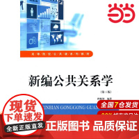 新编公共关系学(第三版).曾琳智 编著/9787564224134上海财经大学出版社