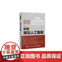 科学+预见人工智能