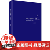 在异乡的窗口,守望 夏榆 新经典 正版书籍