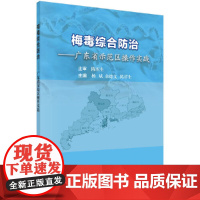 [ 正版书籍]梅毒综合防治 中国科技出版