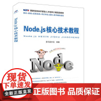 国家信息技术紧缺人才培养工程教材:Node.js核心技术教程