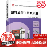 塑料成型工艺及设备(孙立新).孙立新,张昌松 编著9787122293398