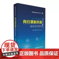 内分泌科疾病临床诊疗技术(医学临床诊疗技术丛书)