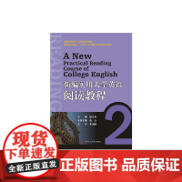 新编实用大学英语阅读教程2