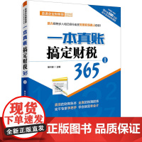 一本真账搞定财税365(1)