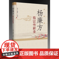 杨廉方临证传薪录 中医 中国中医药出版社 正版书籍