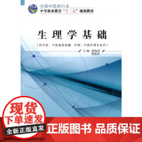 生理学基础——十二五中职
