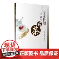 专家教您正确用药茶 梁润英、郭宏昌 人民卫生出版社 正版书籍