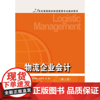 物流企业会计(第三版)