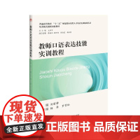教师口语表达技能实训教程