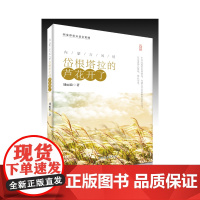 岱根塔拉的芦花开了(大字版)中华民族优良的家风,内蒙古草原浓郁的民俗文化,在这里得以展现,得以传承。