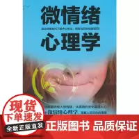 微情绪心理学 谢普 中国商务出版社 正版书籍