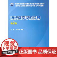 流行病学学习指导(第2版)