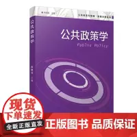公共政策学(公共经济与管理·政策分析系列)