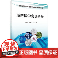 预防医学实验实训