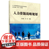 人力资源战略与规划