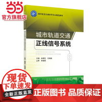 城市轨道交通正线信号系统