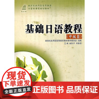 (应用型高等教育)基础日语教程(中级Ⅱ)(含光盘)(日语类课程规划教材)