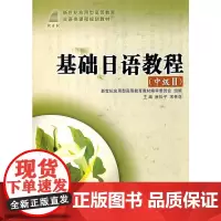 (应用型高等教育)基础日语教程(中级Ⅱ)(含光盘)(日语类课程规划教材)